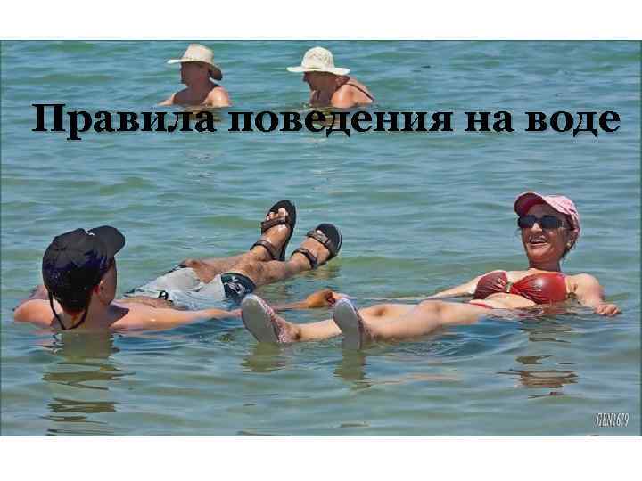 Правила поведения на воде 