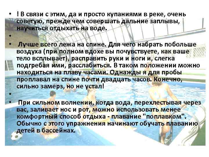  • ! В связи с этим, да и просто купаниями в реке, очень