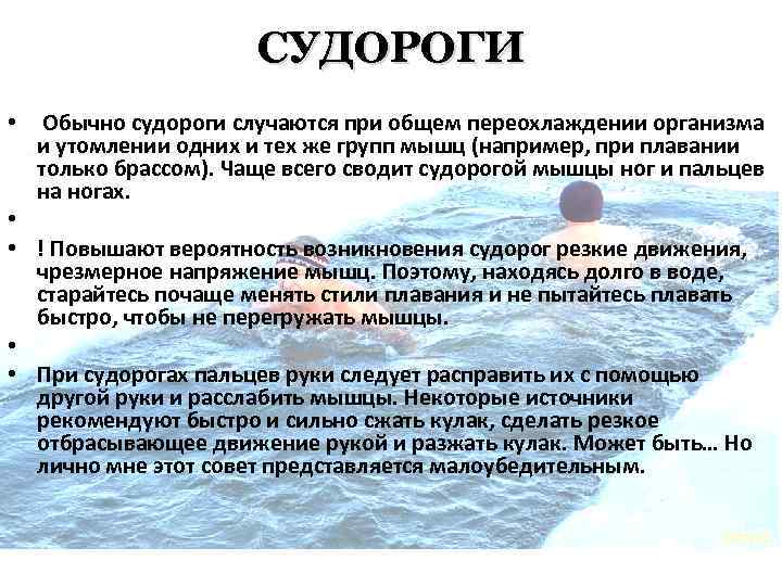 СУДОРОГИ • Обычно судороги случаются при общем переохлаждении организма и утомлении одних и тех