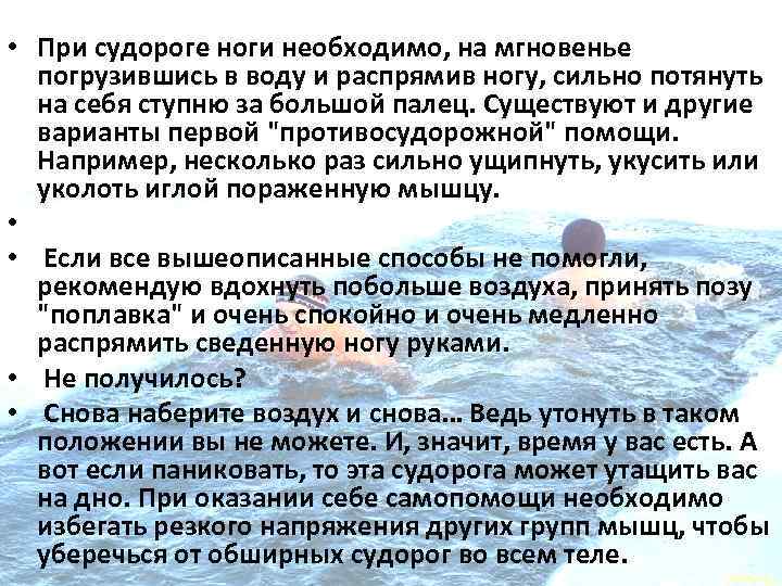  • При судороге ноги необходимо, на мгновенье погрузившись в воду и распрямив ногу,