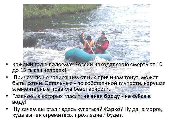  • Каждый год в водоемах России находят свою смерть от 10 до 15