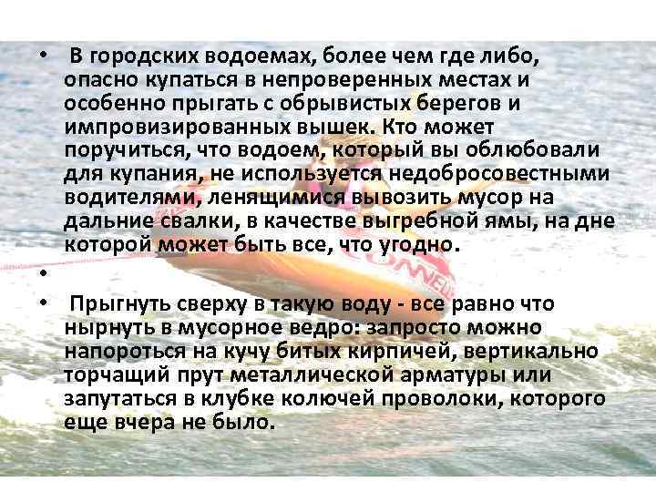  • В городских водоемах, более чем где либо, опасно купаться в непроверенных местах
