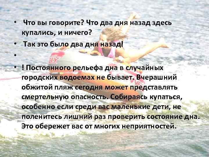  • Что вы говорите? Что два дня назад здесь купались, и ничего? •