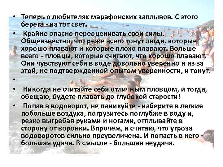  • Теперь о любителях марафонских заплывов. С этого берега - на тот свет.