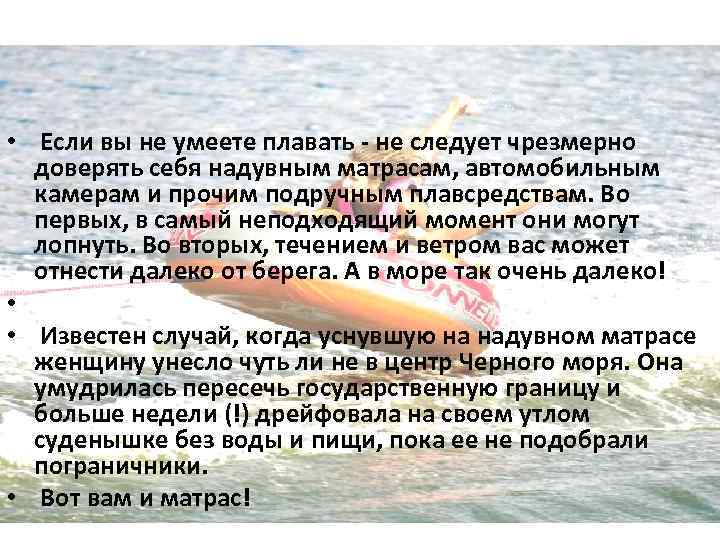  • Если вы не умеете плавать - не следует чрезмерно доверять себя надувным