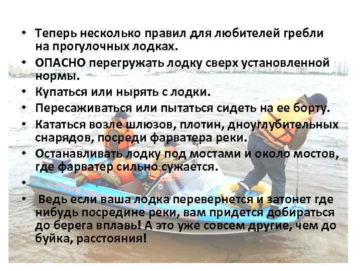 • Теперь несколько правил для любителей гребли на прогулочных лодках. • ОПАСНО перегружать