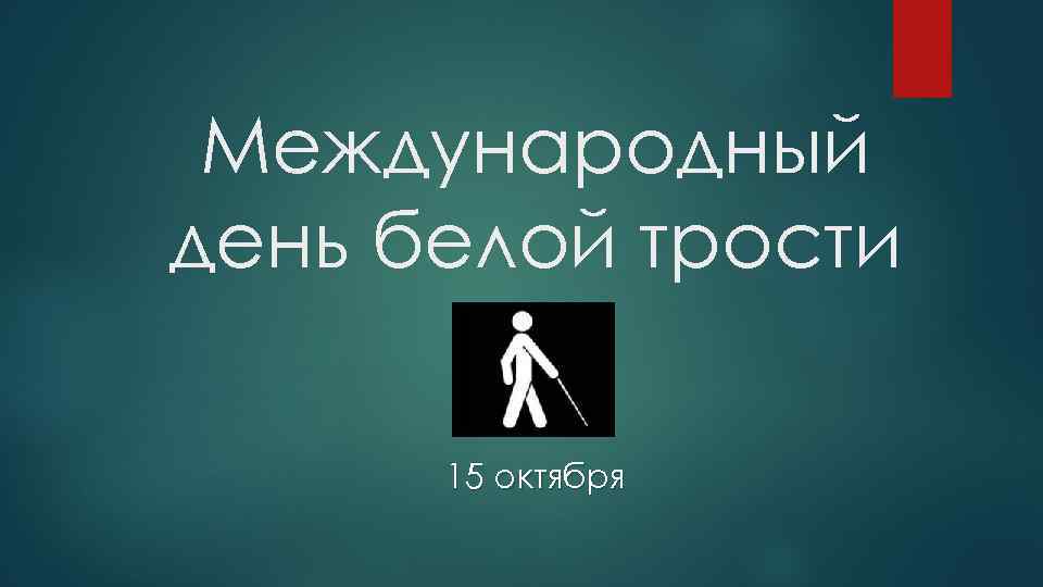 Международный день белой трости 15 октября 