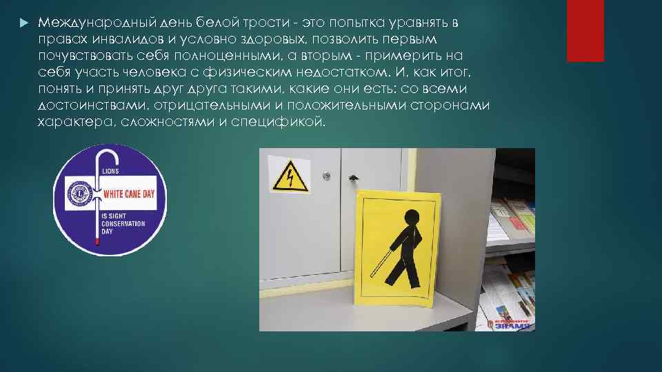  Международный день белой трости - это попытка уравнять в правах инвалидов и условно