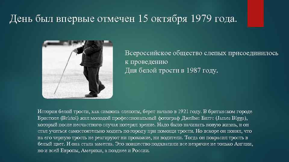 День был впервые отмечен 15 октября 1979 года. Всероссийское общество слепых присоединилось к проведению