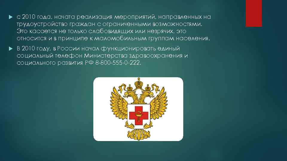  с 2010 года, начата реализация мероприятий, направленных на трудоустройство граждан с ограниченными возможностями.
