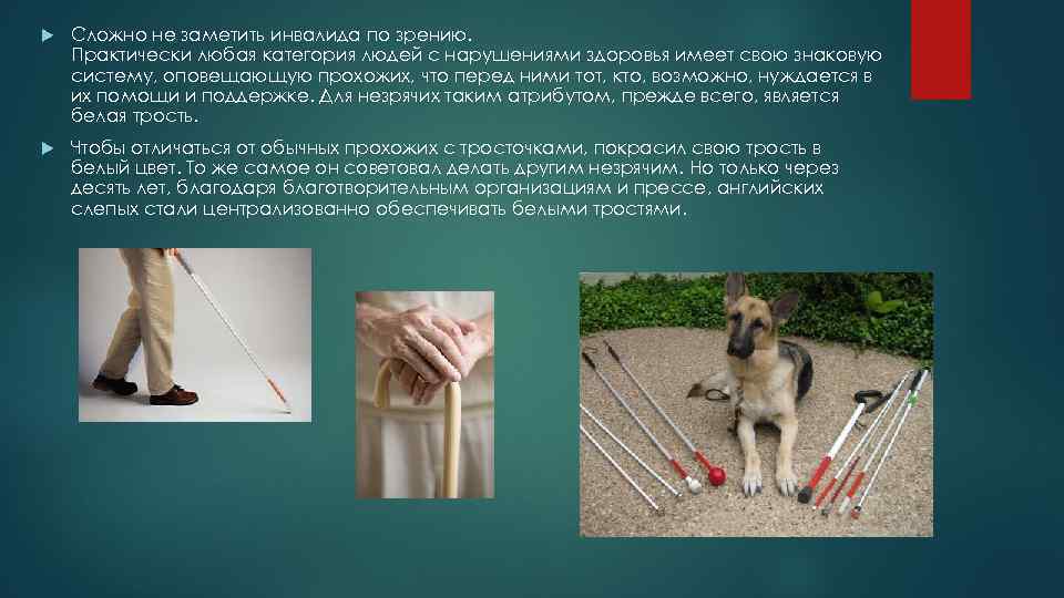  Сложно не заметить инвалида по зрению. Практически любая категория людей с нарушениями здоровья