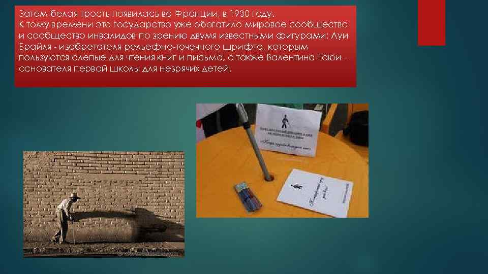 Затем белая трость появилась во Франции, в 1930 году. К тому времени это государство