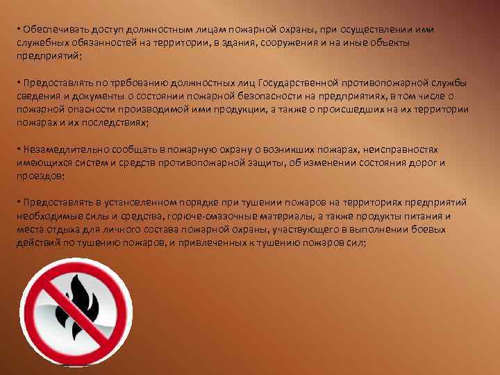  • Обеспечивать доступ должностным лицам пожарной охраны, при осуществлении ими служебных обязанностей на
