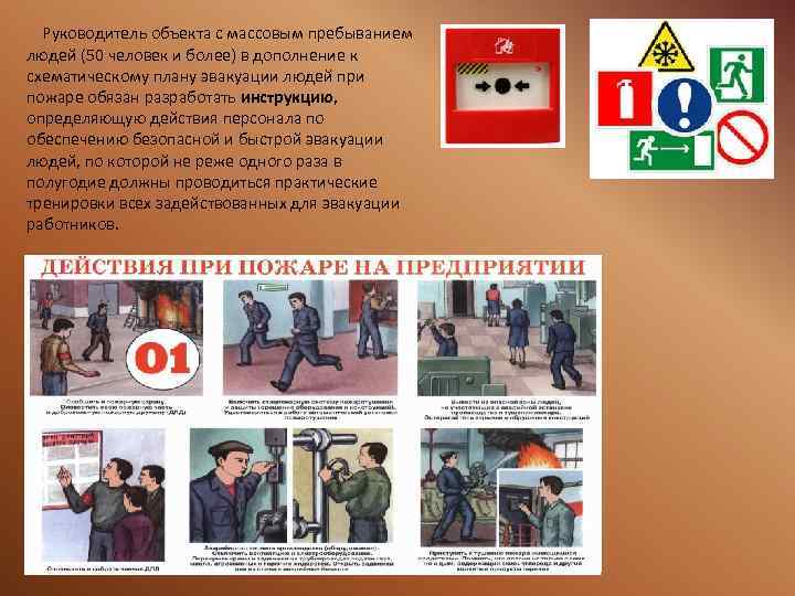 Руководитель объекта с массовым пребыванием людей (50 человек и более) в дополнение к схематическому