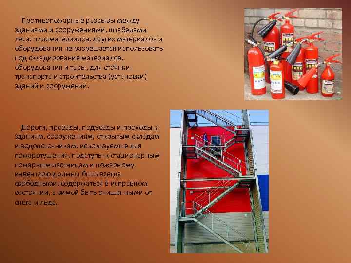 Противопожарные разрывы между зданиями и сооружениями, штабелями леса, пиломатериалов, других материалов и оборудования не