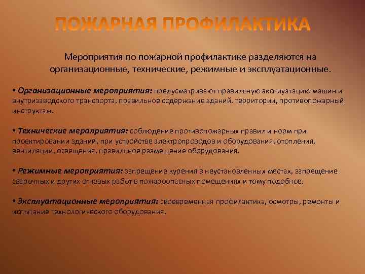 Мероприятия по пожарной профилактике разделяются на организационные, технические, режимные и эксплуатационные. • Организационные мероприятия: