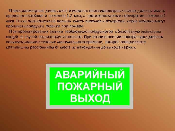 Противопожарные двери, окна и ворота в противопожарных стенах должны иметь предел огнестойкости не менее