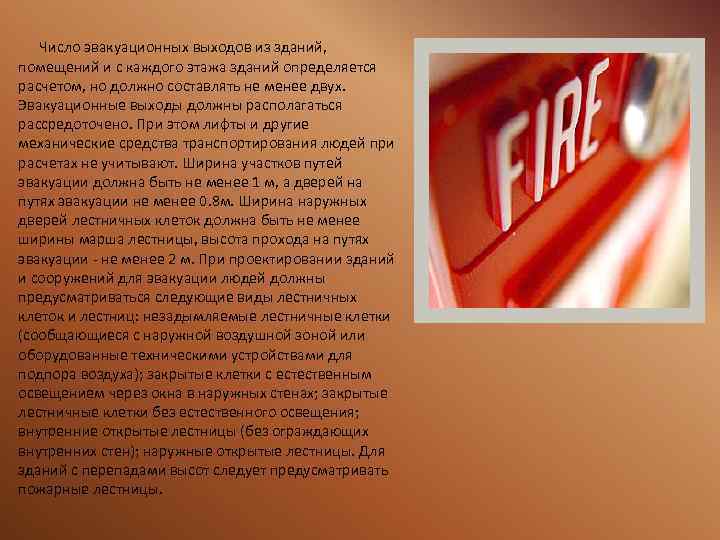 Число эвакуационных выходов из зданий, помещений и с каждого этажа зданий определяется расчетом, но