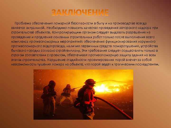 Проблема обеспечения пожарной безопасности в быту и на производстве всегда является актуальной. Необходимо повысить