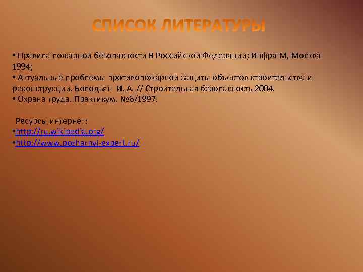  • Правила пожарной безопасности В Российской Федерации; Инфра-М, Москва 1994; • Актуальные проблемы