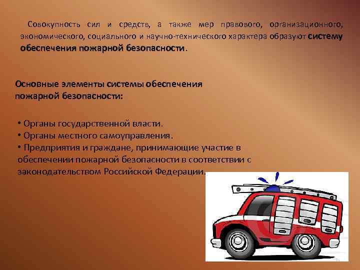 Совокупность сил и средств, а также мер правового, организационного, экономического, социального и научно-технического характера