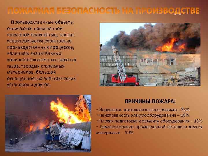 ПОЖАРНАЯ БЕЗОПАСНОСТЬ НА ПРОИЗВОДСТВЕ Производственные объекты отличаются повышенной пожарной опасностью, так как характеризуется сложностью