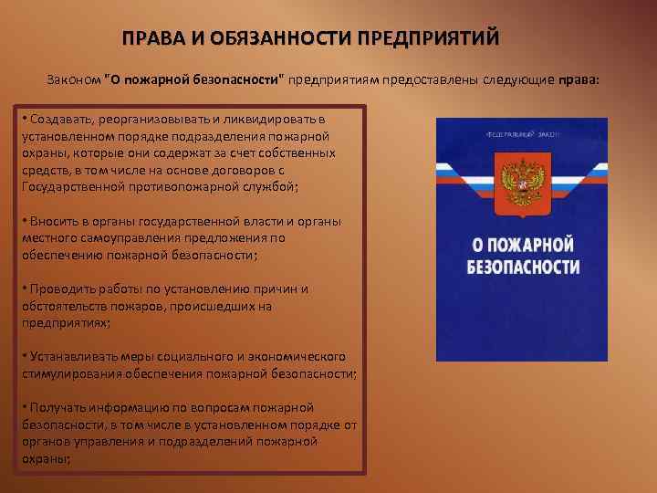 ПРАВА И ОБЯЗАННОСТИ ПРЕДПРИЯТИЙ Законом "О пожарной безопасности" предприятиям предоставлены следующие права: • Создавать,