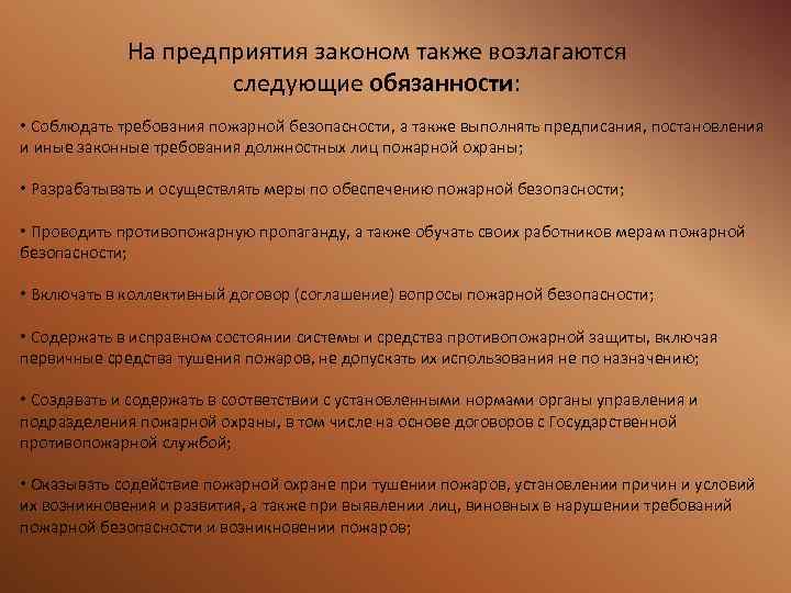 На предприятия законом также возлагаются следующие обязанности: • Соблюдать требования пожарной безопасности, а также