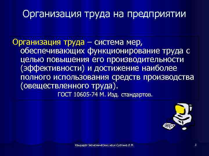 Организация труда на предприятии Организация труда – система мер, обеспечивающих функционирование труда с целью