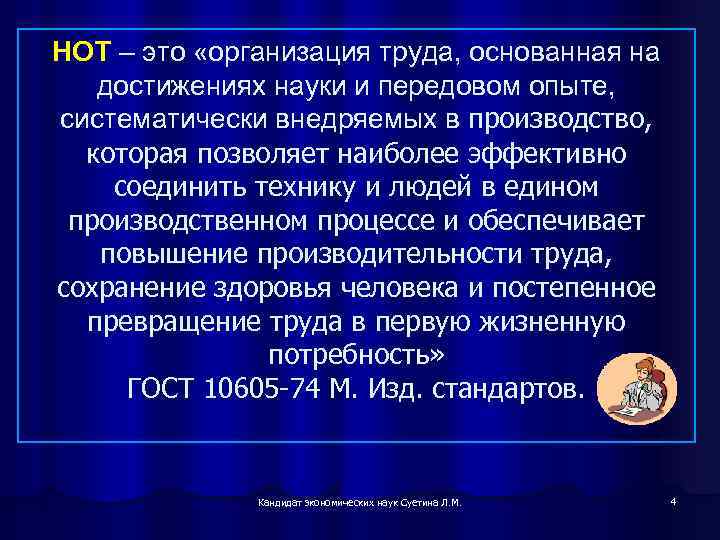 НОТ – это «организация труда, основанная на достижениях науки и передовом опыте, систематически внедряемых