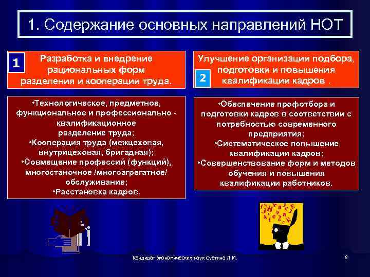 1. Содержание основных направлений НОТ Разработка и внедрение рациональных форм разделения и кооперации труда.