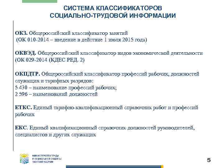 Единый справочник профессий. Общероссийский классификатор занятий (ОКЗ). «Общероссийский классификатор занятий»ок 010-2014. Общероссийский классификатор занятий ОКЗ ок 010-2014. Ок 010-2014 МСКЗ-08 Общероссийский классификатор занятий.