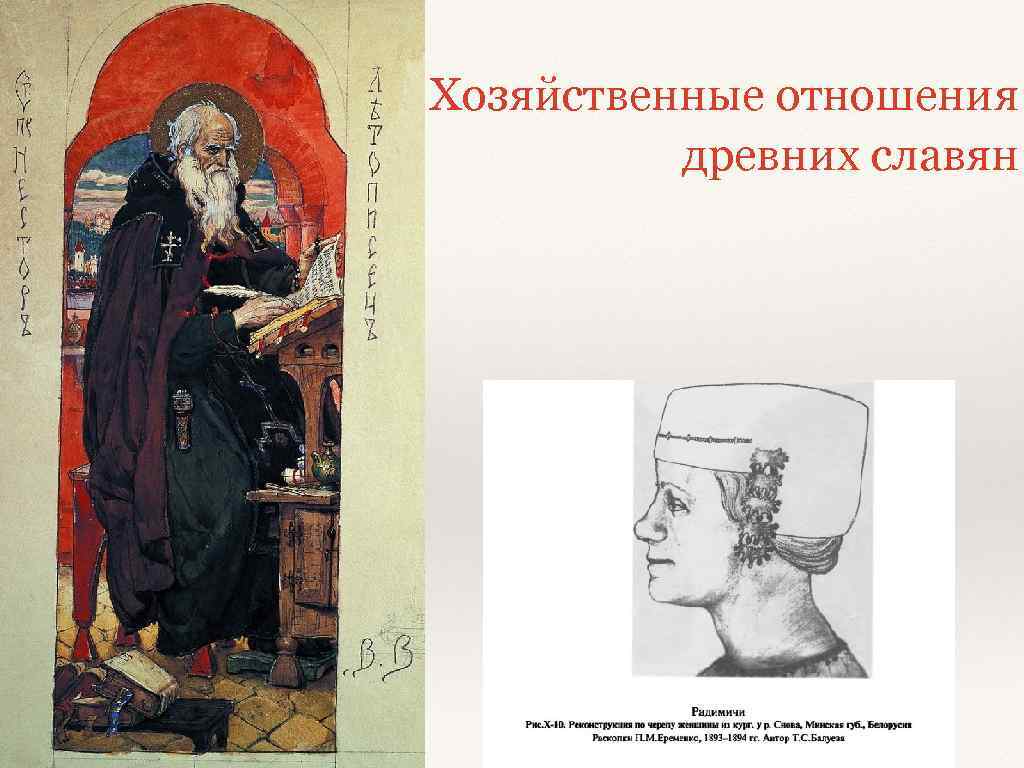 Хозяйственные отношения древних славян 