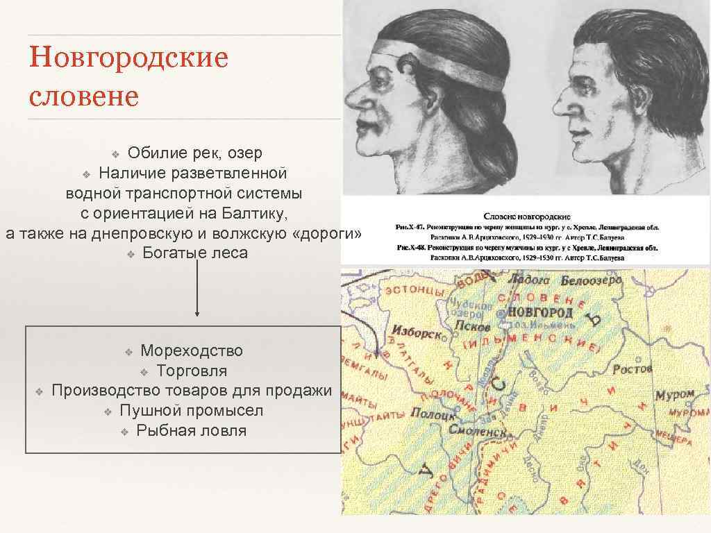 Новгородские словене Обилие рек, озер ❖ Наличие разветвленной водной транспортной системы с ориентацией на