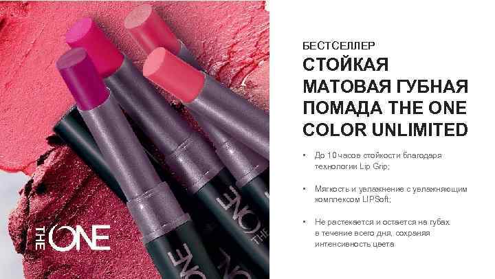 БЕСТСЕЛЛЕР СТОЙКАЯ МАТОВАЯ ГУБНАЯ ПОМАДА THE ONE COLOR UNLIMITED • До 10 часов стойкости