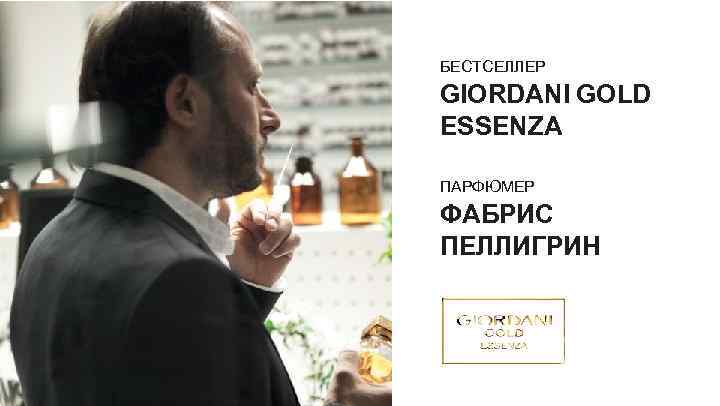 БЕСТСЕЛЛЕР GIORDANI GOLD ESSENZA ПАРФЮМЕР ФАБРИС ПЕЛЛИГРИН 