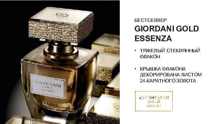 БЕСТСЕЛЛЕР GIORDANI GOLD ESSENZA • ТЯЖЕЛЫЙ СТЕКЛЯННЫЙ ФЛАКОН • КРЫШКА ФЛАКОНА ДЕКОРИРОВАНА ЛИСТОМ 24