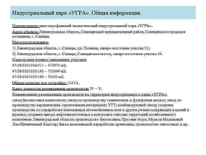 Индустриальный парк «УГРА» . Общая информация. Наименование: многопрофильный экологический индустриальный парк «УГРА» . Адрес