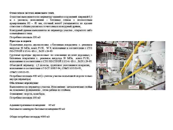 Отмостки и система ливневого стока Отмостки выполняются по периметру зданий и сооружений шириной 0,