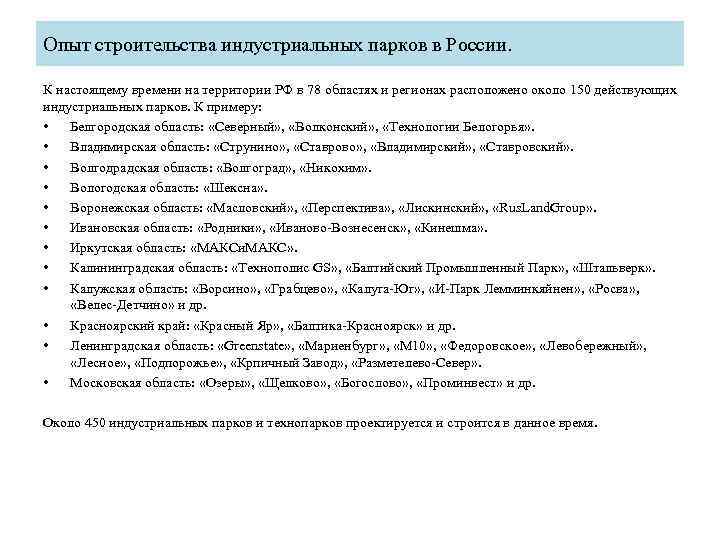 Опыт строительства индустриальных парков в России. К настоящему времени на территории РФ в 78