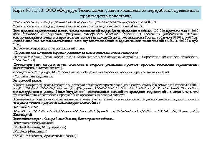 Карта № 11, 13. ООО «Форвурд Технолоджи» , завод комплексной переработки древесины и производство