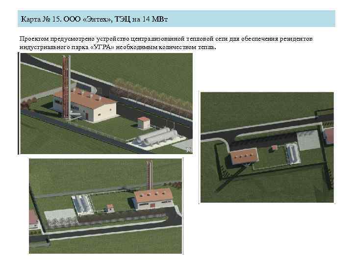 Карта № 15. ООО «Энтех» , ТЭЦ на 14 МВт Проектом предусмотрено устройство централизованной