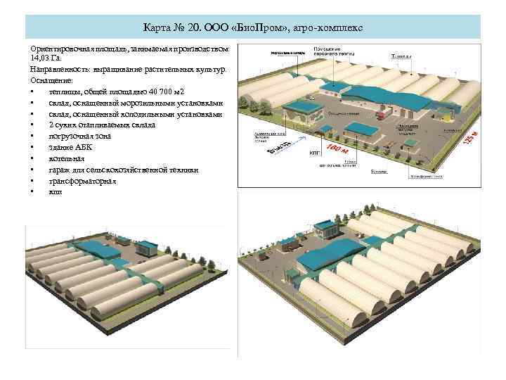 Карта № 20. ООО «Био. Пром» , агро-комплекс Ориентировочная площадь, занимаемая производством: 14, 03