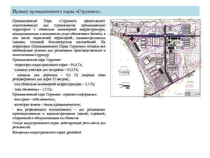 Пример промышленного парка «Струнино» . Промышленный Парк «Струнино» предоставляет подготовленную для строительства промышленную территорию