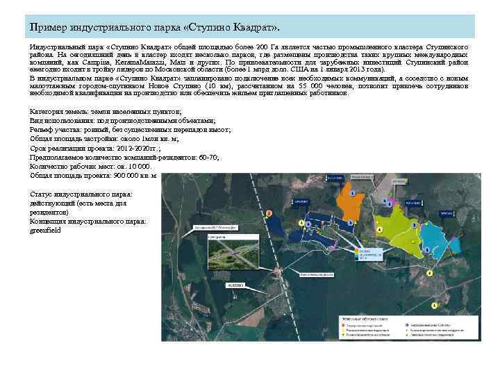 Пример индустриального парка «Ступино Квадрат» . Индустриальный парк «Ступино Квадрат» общей площадью более 200