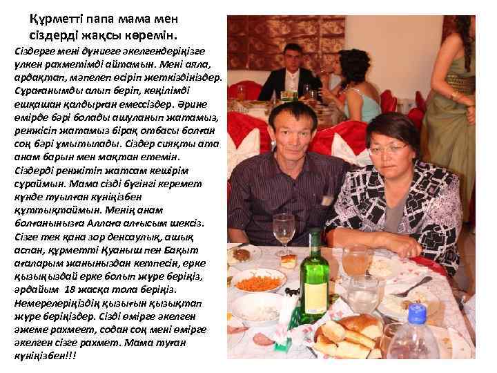 Құрметті папа мама мен сіздерді жақсы көремін. Сіздерге мені дүниеге әкелгендеріңізге үлкен рахметімді айтамын.