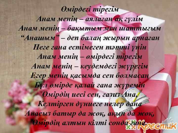 Менің анам текст. Мени Аявлу анам сочинение. Стих Анашым. Сочинение анам на карачаевском языке. Мени анам стихи.