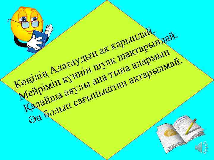 ай, ай. нд нд ары қ қ ақт ңа ш ын. ы қ уд