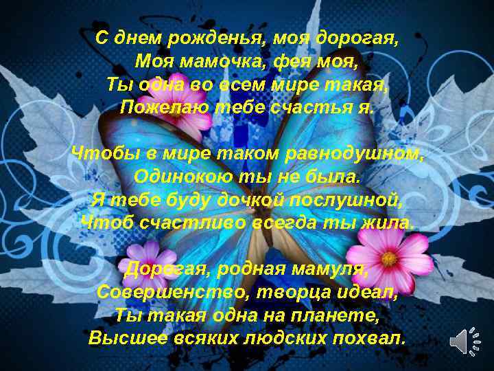 . С днем рожденья, моя дорогая, Моя мамочка, фея моя, Ты одна во всем