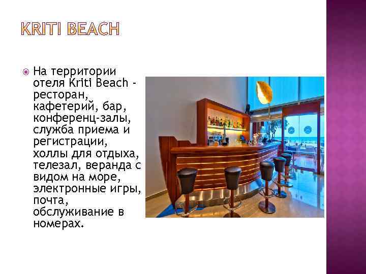  На территории отеля Kriti Beach ресторан, кафетерий, бар, конференц-залы, служба приема и регистрации,